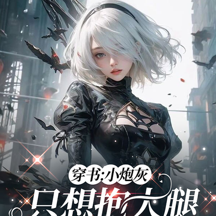 穿书:小炮灰只想抱大腿躺赢末世