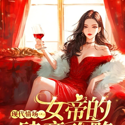 现代情场:女帝的肆意攻略