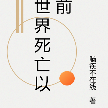 世界死亡以前