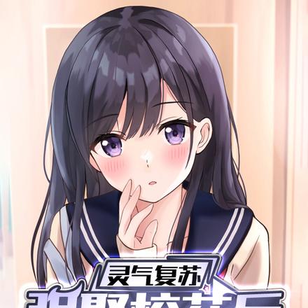 灵气复苏:强娶校花后,我无敌了
