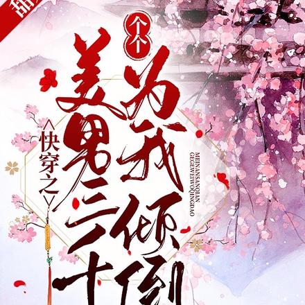 快穿之美男三千,个个为我倾倒
