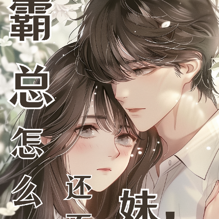 霸总怎么了还不是妹控!