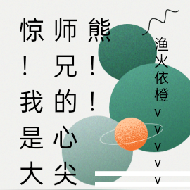 惊!我是大师兄的心尖熊!!