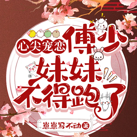 心尖宠恋：傅少，妹妹不得跑了