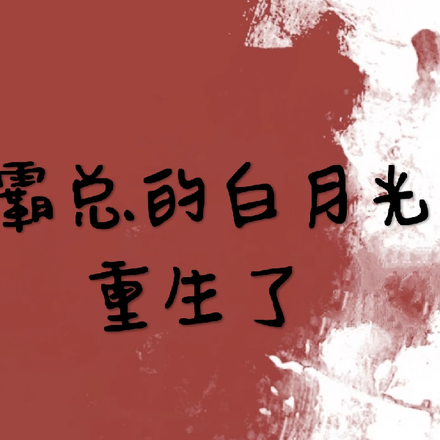 霸总的白月光重生了