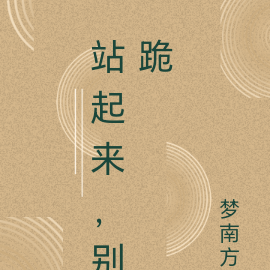 站起来，别跪