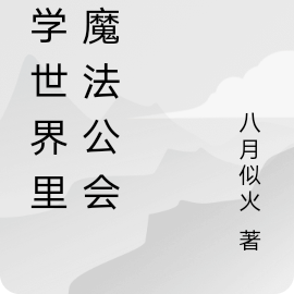 柯学世界里的魔法公会
