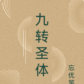 九转圣体