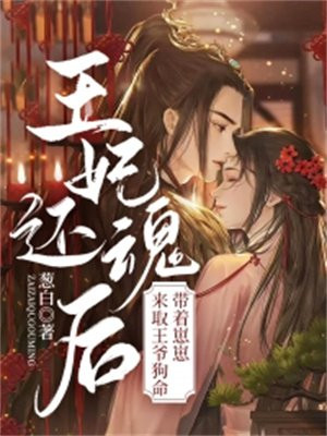王妃还魂后,带着崽崽来取王爷狗命