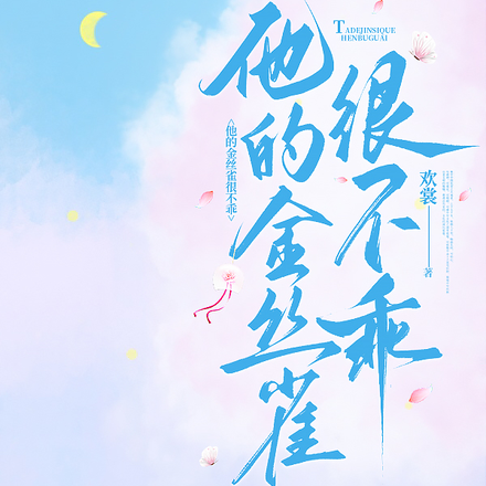 他的金丝雀很不乖