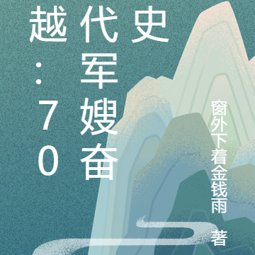 穿越:70年代军嫂奋斗史