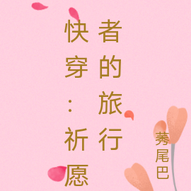 快穿：祈愿者的旅行