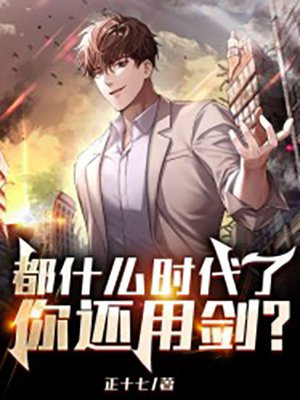 都什么时代了,你还用剑?