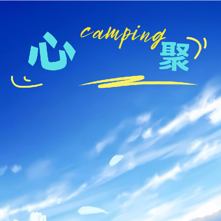 心聚