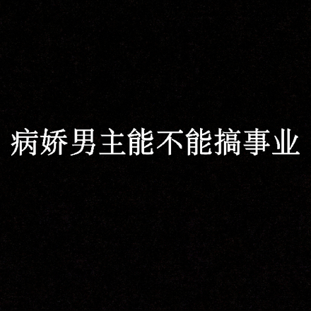 快穿:病娇男主能不能搞事业