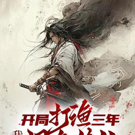 长生万年:我靠词条修仙