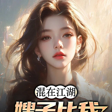 混在江湖,嫂子比我大五岁