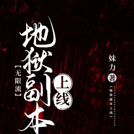 地狱副本上线(无限流)