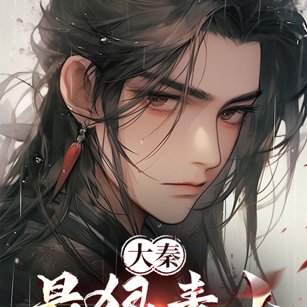 大秦:最狠毒士,始皇直呼活阎王