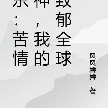 娱乐:苦情歌神,我的歌致郁全球