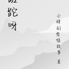 蹉跎呀
