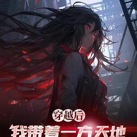 穿越后,我带着一方天地闯荡末世
