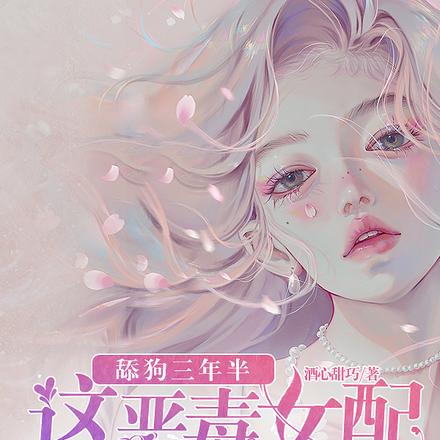 舔狗三年半，这恶毒女配我不当了