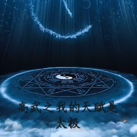 高武之我的天赋是太极