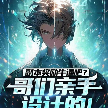 副本奖励牛逼吧?哥们亲手设计的