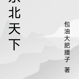 东北天下