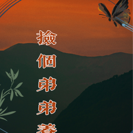 捡个弟弟养