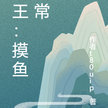网王：摸鱼日常