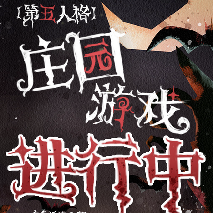 【第五人格】庄园游戏进行中