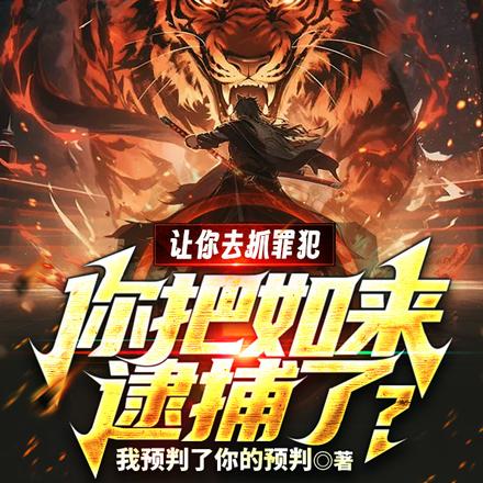 让你去抓罪犯,你把如来逮捕了?