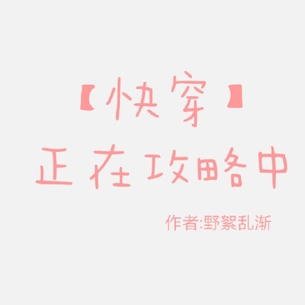 【快穿】正在攻略中