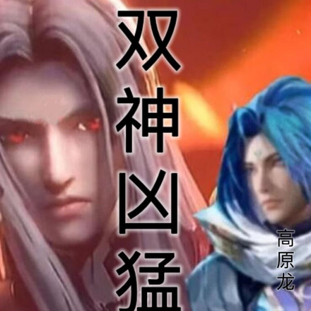 双神凶猛