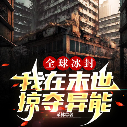 全球冰封：我在末世掠夺异能