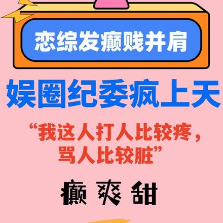 恋综发癫贱并肩,娱圈纪委疯上天