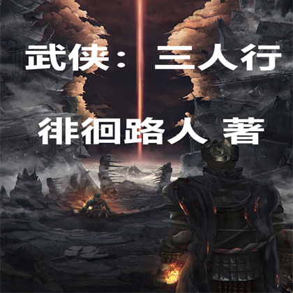 武侠：三人行