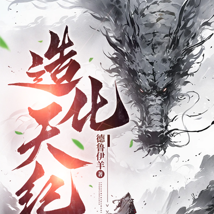 造化天纪