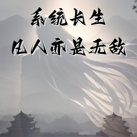 系统长生,凡人亦是无敌