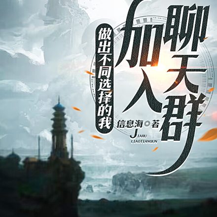 做出不同选择的我,加入聊天群