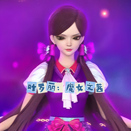 叶罗丽:魔女文茜