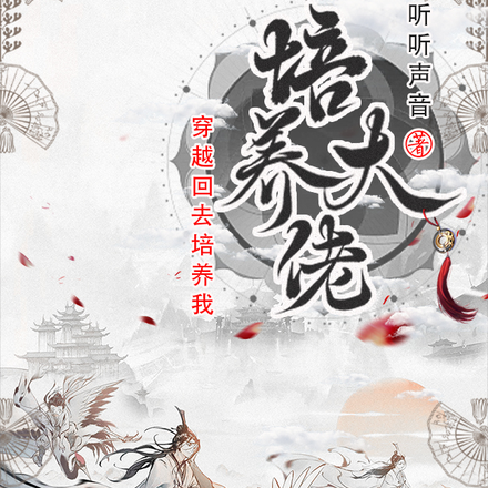 培养大佬穿越回去培养我