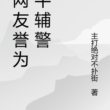 被网友誉为最牛辅警