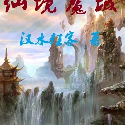 仙境魔域