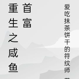 重生之咸鱼首富