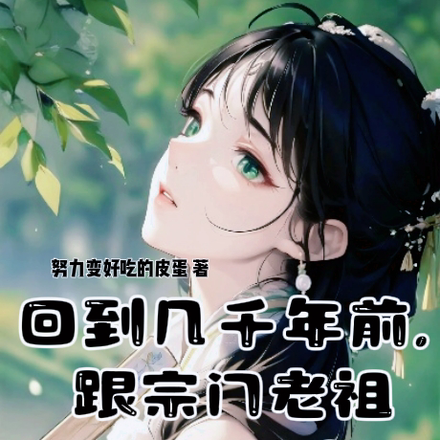 回到几千年前,跟宗门老祖谈恋爱