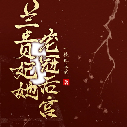 兰贵妃她宠冠后宫