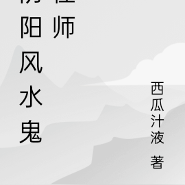 阴阳风水鬼怪师